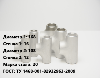 Тройник стальной 168х16 -108х12 Сталь: 20 ГОСТ: ТУ 1468-001-82932963-2009, шт цена от 7426 сум / шт, где купить, условия доставки в Ташкенте и Ташкентской области